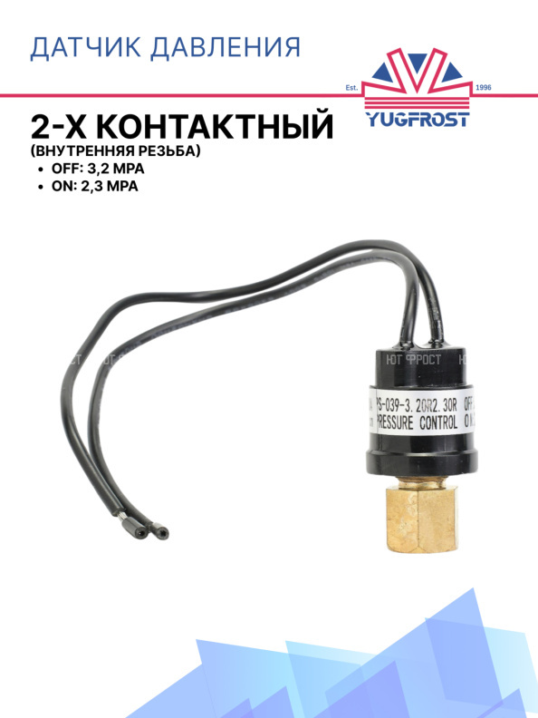 Датчик давления 2-х контактный  ХОУ OFF: 3,2 Mpa ON: 2,3 Mpa (внутр.резьба)