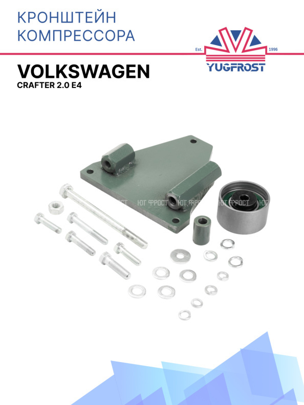 Кронштейн компрессора Volkswagen Crafter 2.0 E4