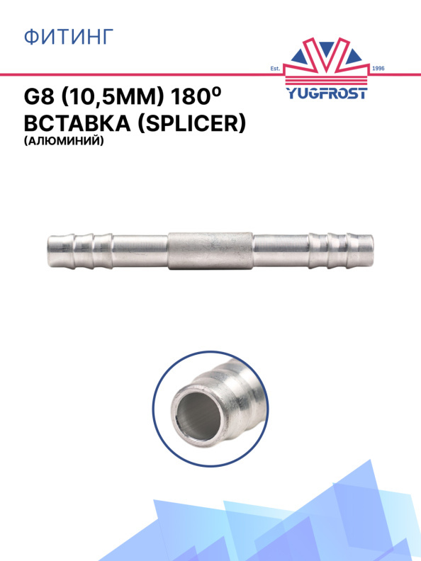 Фитинг G8 (10,5мм) 180⁰ вставка (Splicer) (алюминий)