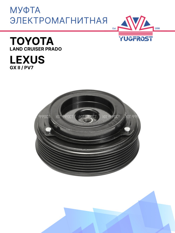 Муфта электромагнитная Toyota Land Cruiser Prado / Lexus GX II, PV7