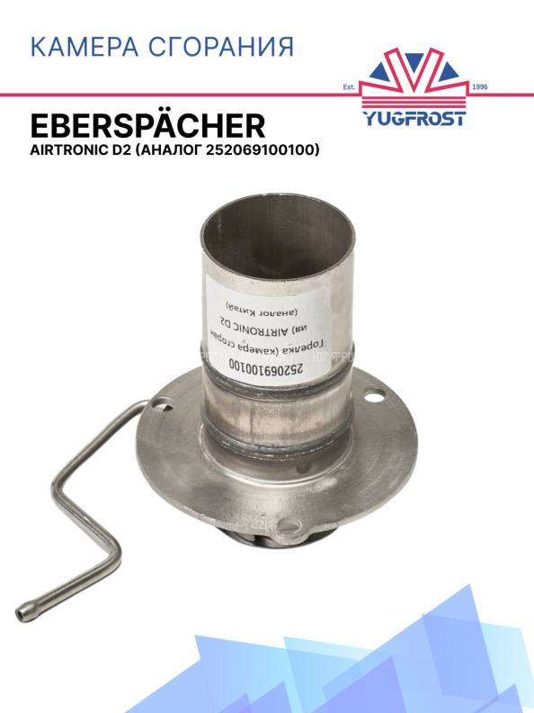 Камера сгорания Eberspacher Airtronic D2 252069100100