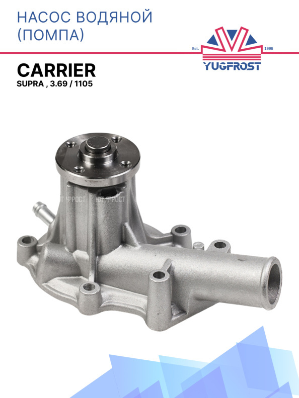 Насос водяной (помпа) Carrier Supra , 3.69 / 1105