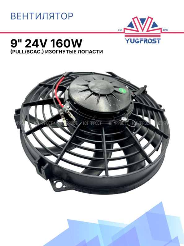 Вентилятор 9" 24V 160W (всас), изогнутые лопасти