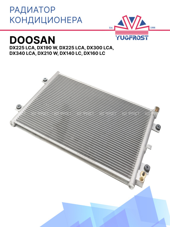 Радиатор кондиционера Doosan DX225 LCA, DX190 W, DX225 LCA, DX300 LCA, DX340 LCA, DX210 W, DX140 LC, DX160 LC