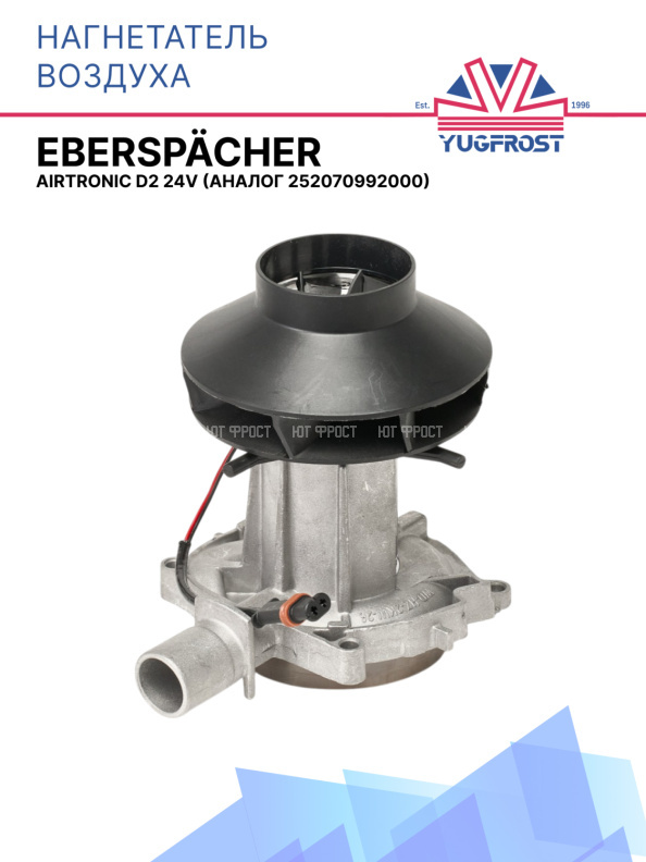 Нагнетатель воздуха Eberspacher Airtronic D2 24V 252070992000