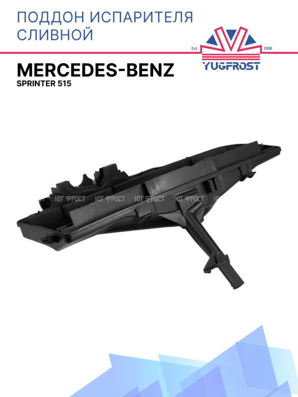 Поддон испарителя сливной (MB Sprinter 515)