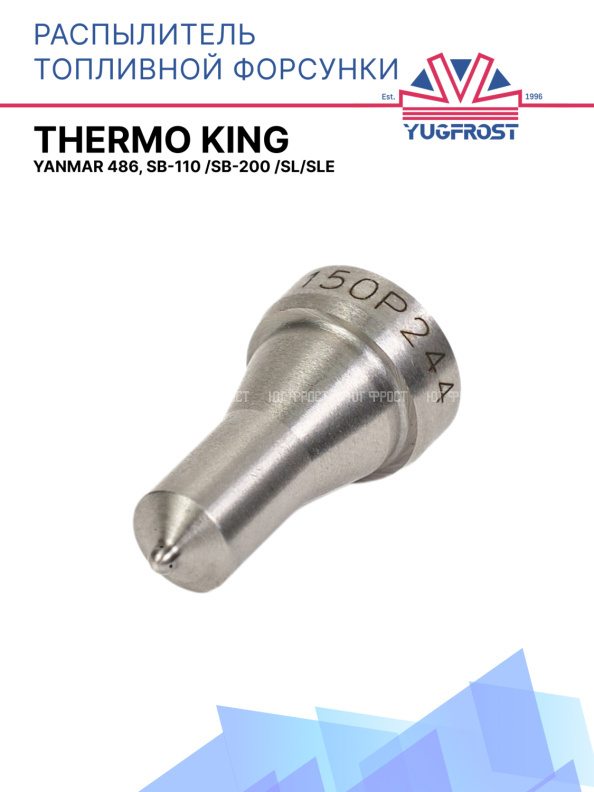 Распылитель форсунки топливной Yanmar 486, SB-110 /SB-200 /SL/SLe