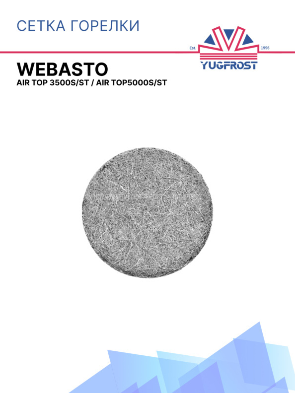 Сетка горелки (испаритель) Webasto Air Top 3500S/ST, 5000S/ST Ø40 мм 1322659A