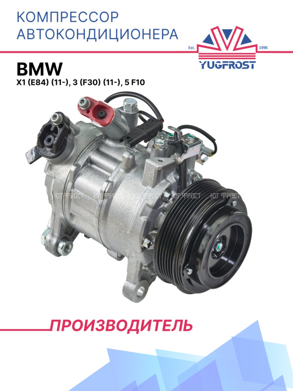 Компрессор кондицинера BMW X1 (E84) (11-), 3 (F30) (11-), 5 F10