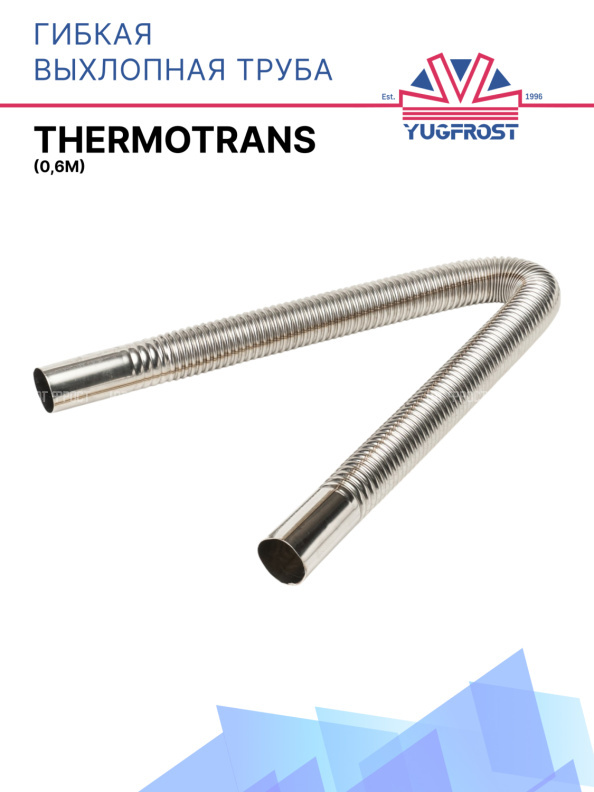 Гибкая выхлопная труба (0,6м) Thermotrans