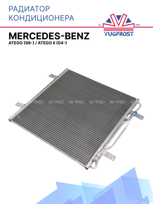 Радиатор кондиционера Mercedes-Benz Atego (98-)/Atego II (04-)