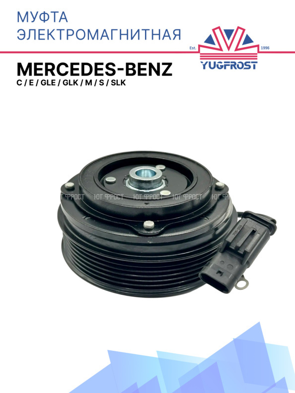 Муфта электромагнитная Mercedes-Benz C, E, GLE, GLK, M, S, SLK