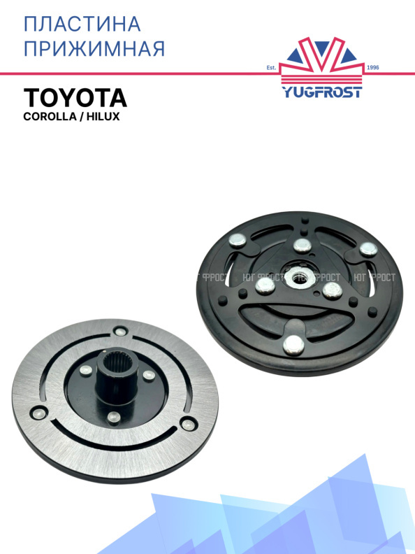 Пластина прижимная Toyota Corolla, Hilux