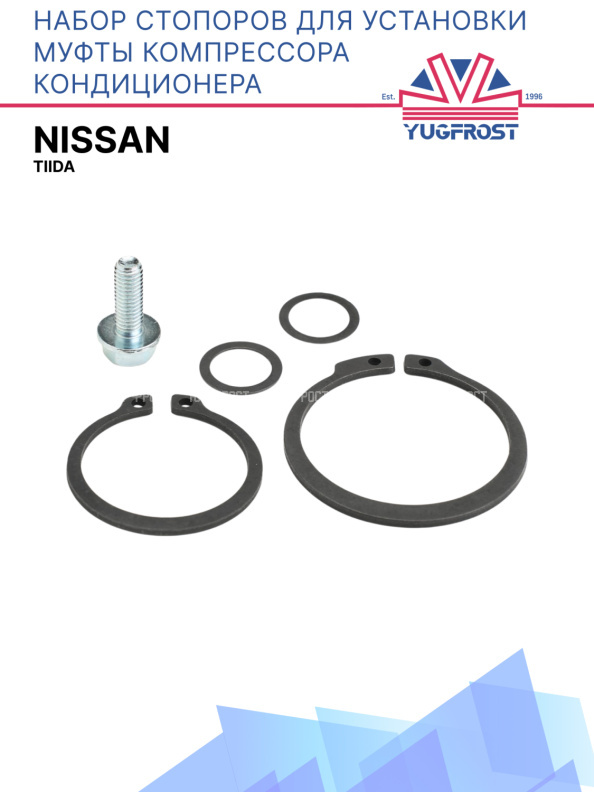 Набор стопоров для установки муфты компрессора кондиционера Nissan Tiida