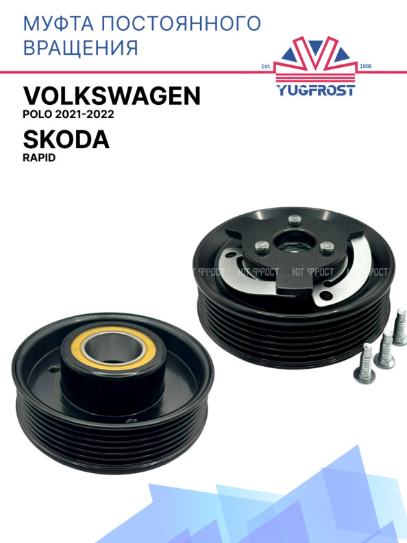 Муфта постоянного вращения Volkswagen Polo 2021-2022 / Skoda Rapid