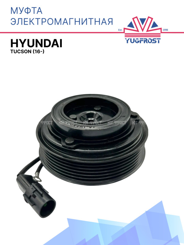 Муфта электромагнитная Hyundai Tucson (16-)