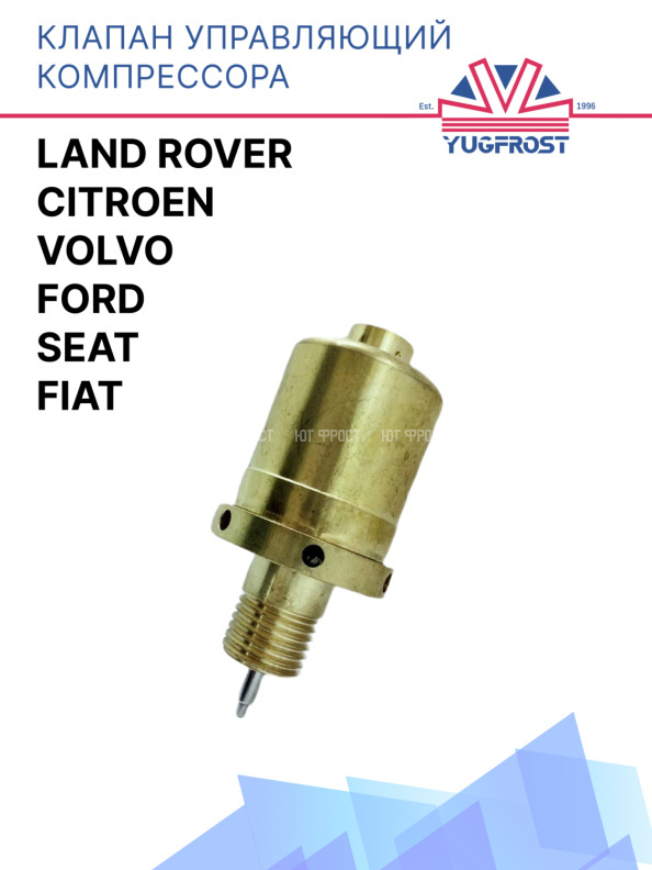 Клапан управляющий компрессора кондиционера Ford / Fiat / Land Rover / Seat /  Volvo / Citroen