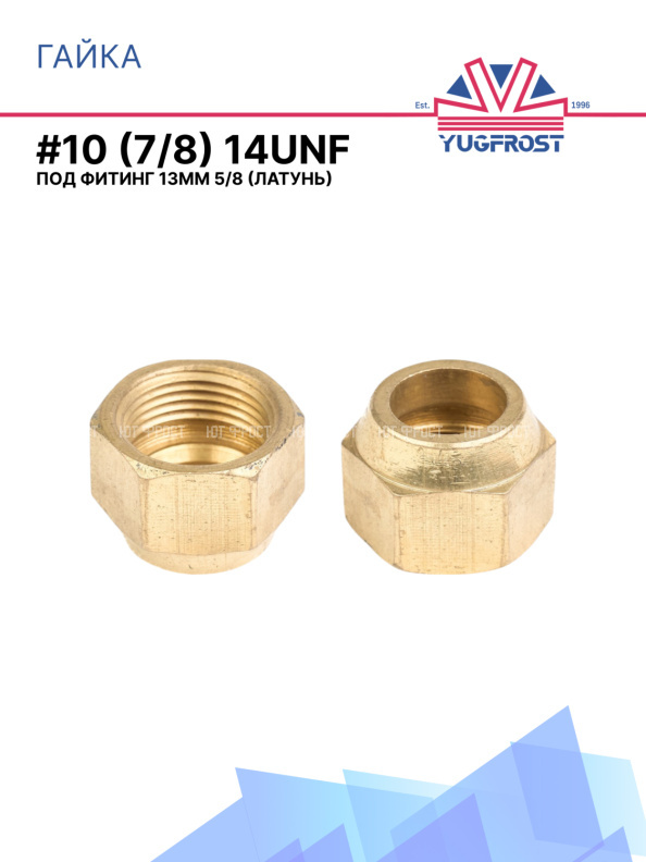 Гайка #10 (7/8) 14UNF под фитинг 13мм 5/8 латунь
