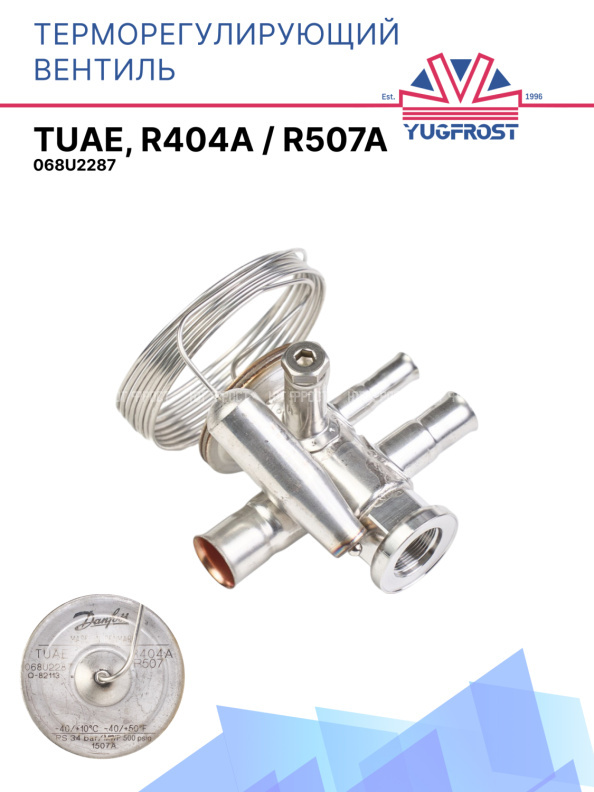 Терморегулирующий вентиль (ТРВ), TUAE, R404A / R507A 068U2287