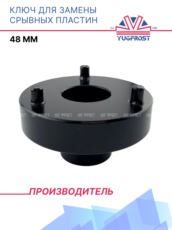 Ключ для замены срывных пластин 48мм