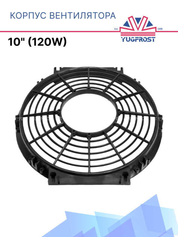 Корпус вентилятора 10" (120W)