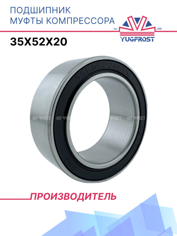 Подшипник муфты компрессора 35x52x20 YUGFROST