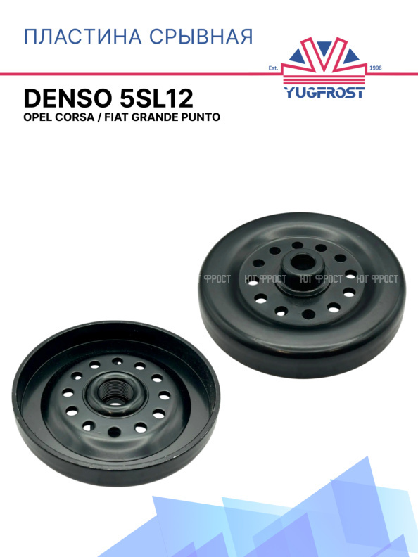 Пластина срывная Denso 5SL12 для Opel Corsa / Fiat Grande Punto