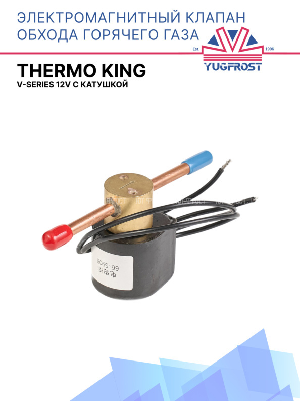Соленоид горячего газа Thermo King V-series 12V с катушкой