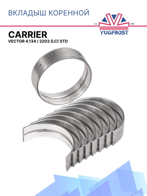 Вкладыш коренной Carrier Vector 4.134 / 2203 (LC) STD