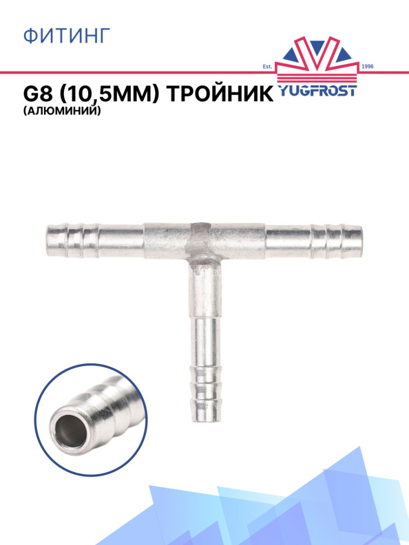 Фитинг G8 (10мм) тройник (алюминий)