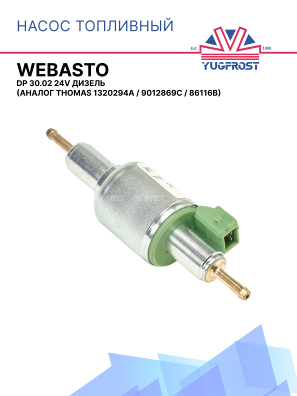 Насос топливный (дозатор) Webasto DP 30.02 24V дизель Thomas 1320294A / 9012869C / 86116B