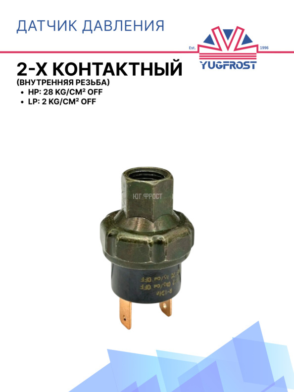 Датчик давления 2-х контактный HP:28 kg/cm² OFF LP:2 kg/cm² OFF (внутр.резьба)