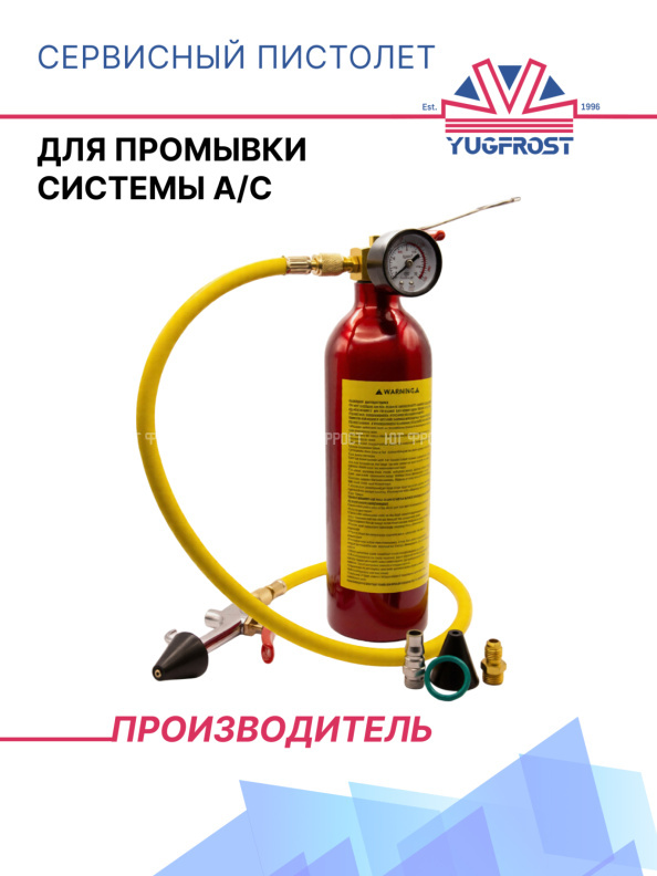 Сервисный пистолет для промывки системы А/С