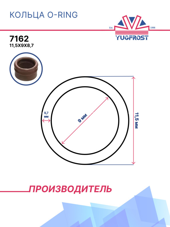 Кольца O-Ring 7162 (11.5*9*8,7мм)