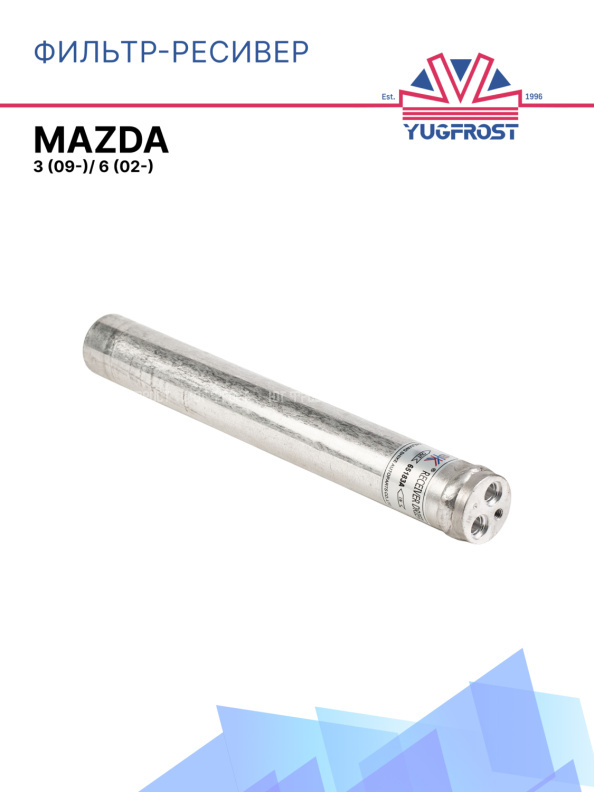 Фильтр-ресивер MAZDA 3 (09-)/ 6 (02-)