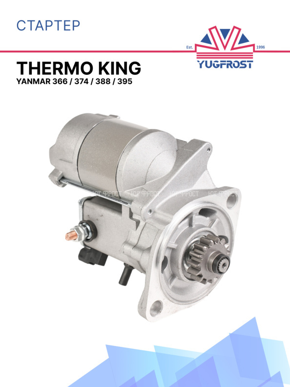 Стартер Thermo King Yanmar 366 / 374 / 388 / 395