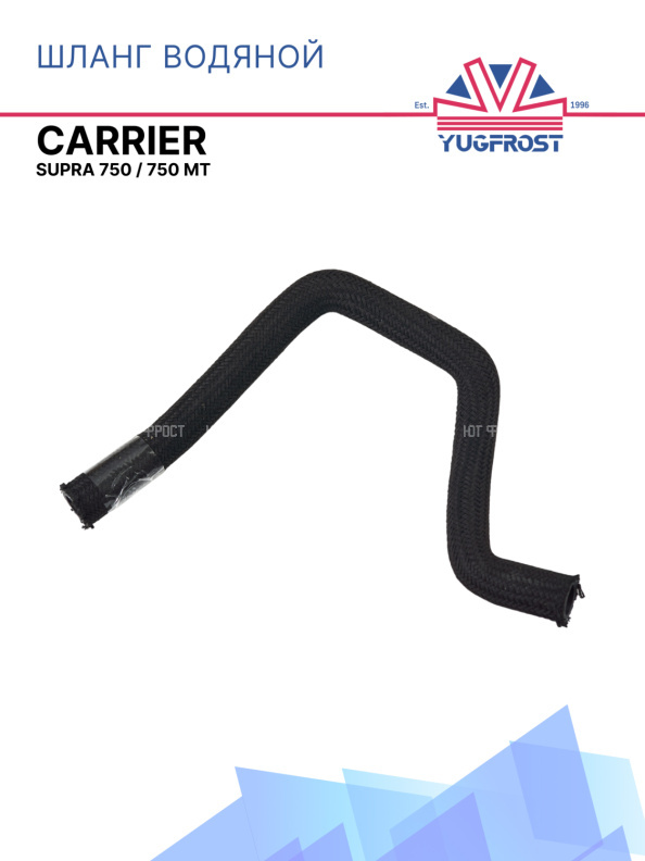 Шланг водяной Carrier Supra 750 / 750 MT