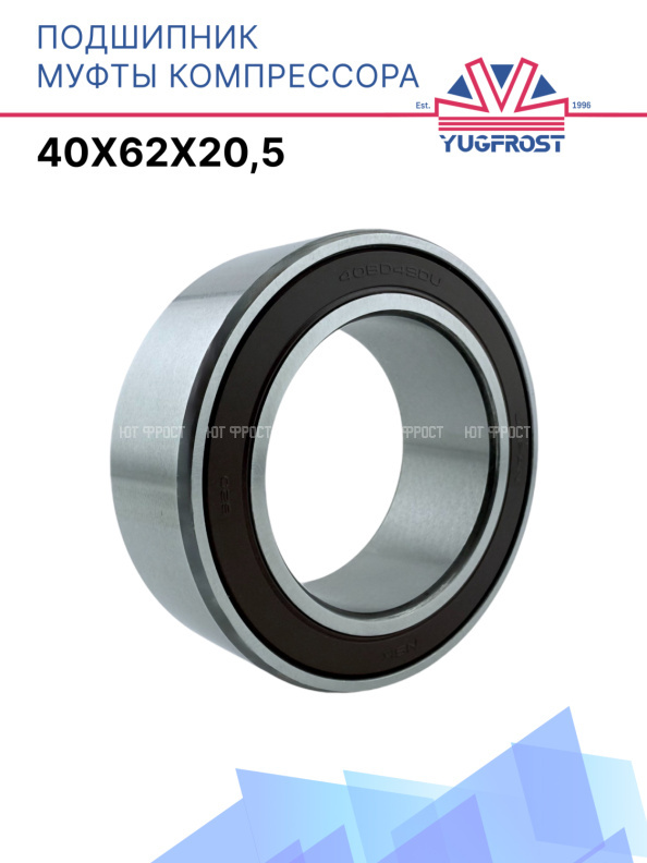 Подшипник компрессора 40x62x20,5 Япония