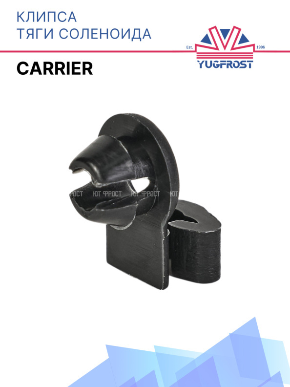 Клипса тяги соленоида Carrier