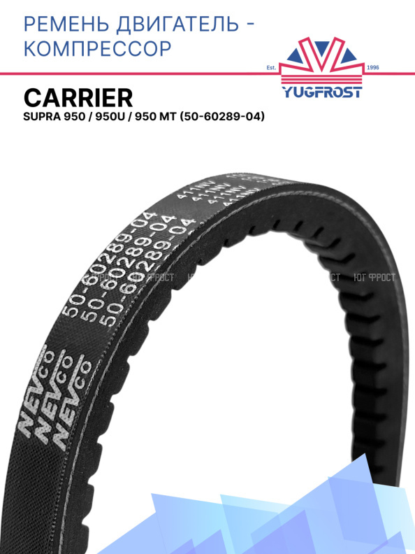 Ремень двигатель / компрессор  Carrier Supra 950 / 950U / 950 MT