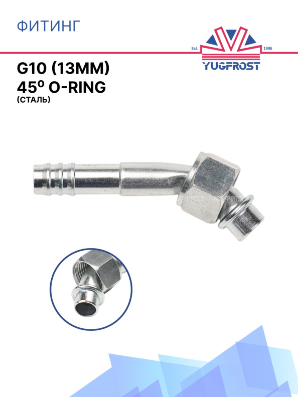 Фитинг G10 (13мм) 45⁰ O-RING (сталь)