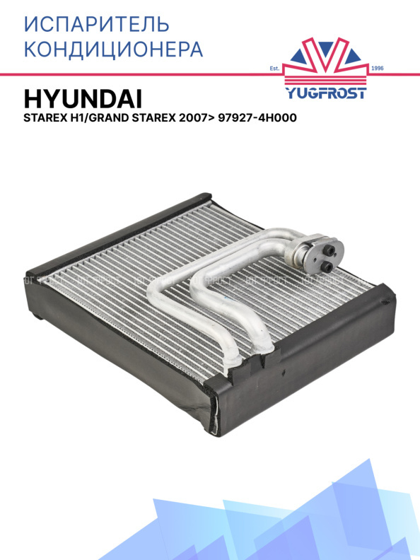Испаритель кондиционера Hyundai Starex H1/Grand Starex 2007> 97927-4H000