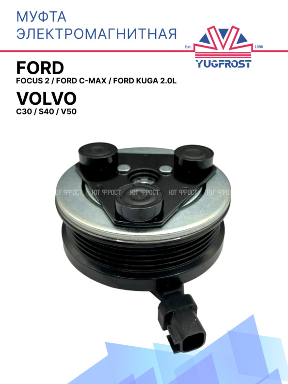 Муфта электромагнитная Ford Focus 2, Ford C-MAX, Ford Kuga 2.0L / Volvo C30, S40, V50 