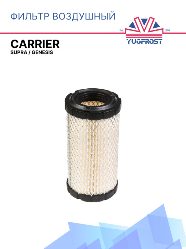 Фильтр воздушный Supra / Genesis