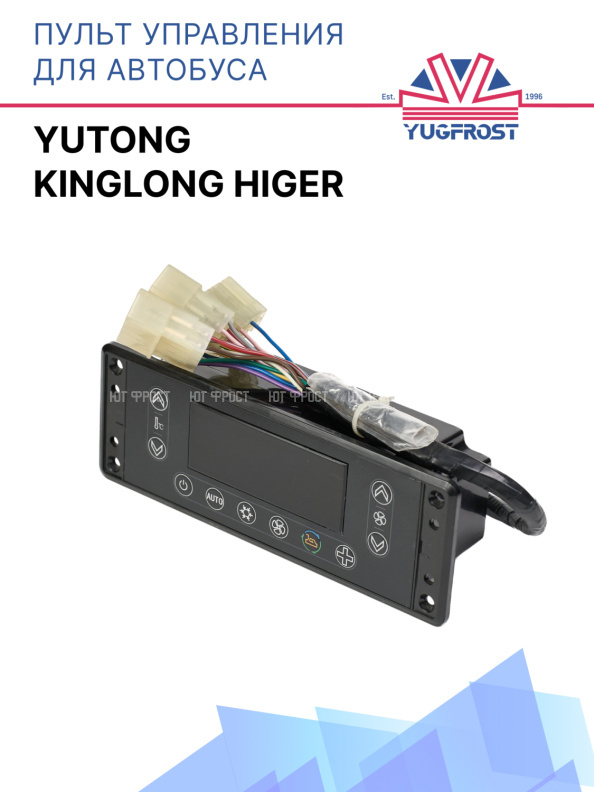 Пульт управления для автобуса Yutong Kinglong Higer