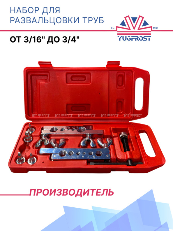 Набор для развальцовки труб от 3/16" до 3/4"