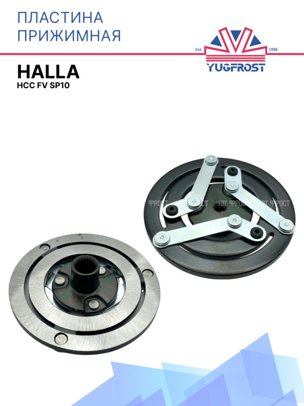 Пластина прижимная Halla HCC FV SP10