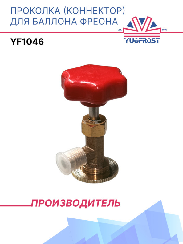 Проколка (коннектор) для баллона фреона YF1046
