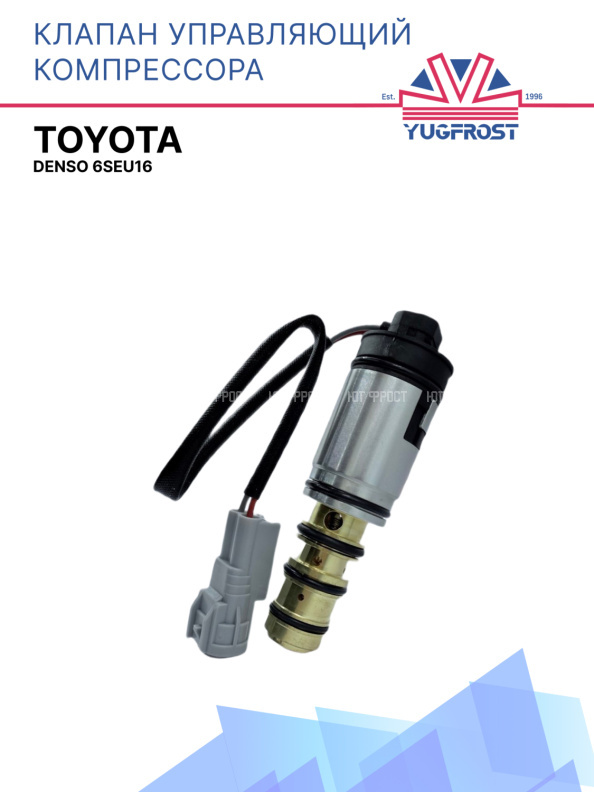 Клапан управляющий компрессора кондиционера Toyota Denso 6seu16