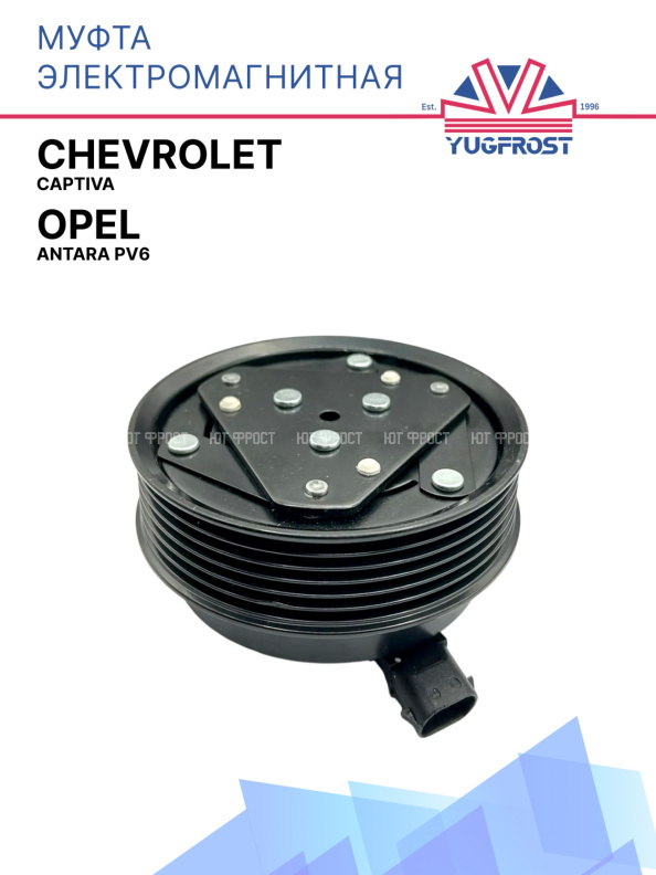 Муфта электромагнитная Chevrolet Captiva  / Opel Antara PV6